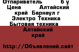 Отпариватель Philips б/у › Цена ­ 300 - Алтайский край, Барнаул г. Электро-Техника » Бытовая техника   . Алтайский край